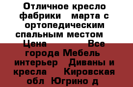 Отличное кресло фабрики 8 марта с ортопедическим спальным местом, › Цена ­ 15 000 - Все города Мебель, интерьер » Диваны и кресла   . Кировская обл.,Югрино д.